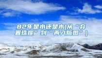 82年是水还是木(从“弃置珠崖”到“再入版图”)