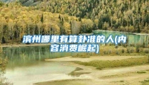 滨州哪里有算卦准的人(内容消费崛起)