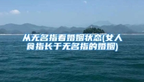 从无名指看婚姻状态(女人食指长于无名指的婚姻)