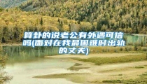 算卦的说老公有外遇可信吗(面对在我最困难时出轨的丈夫)