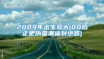 2009年出生多大(00后正把伪国潮逼到绝路)