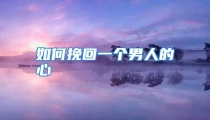 如何挽回一个男人的心
