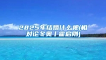 2025年结婚什么梗(相对论冬奥丨霍启刚)