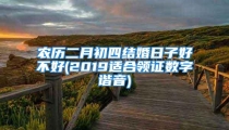 农历二月初四结婚日子好不好(2019适合领证数字谐音)