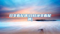 日支看配偶(日柱地支看配偶)