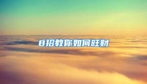 8招教你如何旺财