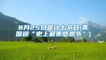 8月25日是什么节日(美国迎“史上最贵感恩节”)