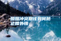 婚姻冲突期该如何防止婚外情