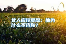女人应该反思：他为什么不找你？