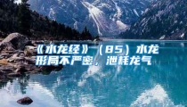 《水龙经》（85）水龙形局不严密，泄耗龙气