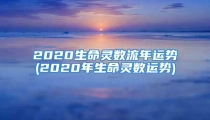 2020生命灵数流年运势(2020年生命灵数运势)