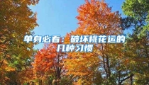 单身必看：破坏桃花运的几种习惯