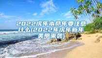 2022虎年本命年要注意什么(2022年虎年新年美甲来袭)