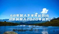 68年猴人下半年运势(68年属猴人2020年运势)