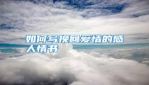 如何写挽回爱情的感人情书