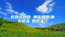 位卦与列卦 梅花易数(来见赵孟僩的赵孟頫)