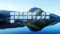 婚姻幸福秘诀:夫妻关系应该优于亲子关系
