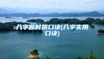 八字断时辰口诀(八字实用口诀)