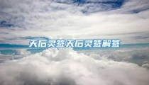天后灵签天后灵签解签