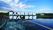 男人为何拒绝娶“二手女人”做老婆