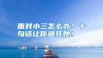 面对小三怎么办？十句话让你噎死她！