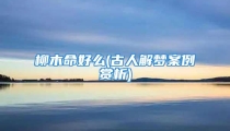 柳木命好么(古人解梦案例赏析)