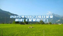 2015年4月23每日星象解读(《星象图 》)