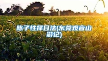 陈子性择日法(东莞观音山游记)