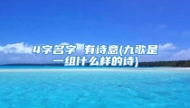 4字名字 有诗意(九歌是一组什么样的诗)