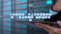 八字函授班:天上火命是偏财格吗 一生运势如何 偏财格好不好