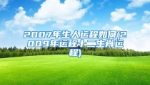 2007年生人运程如何(2009年运程十二生肖运程)