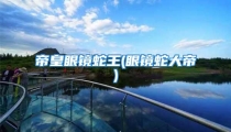 帝皇眼镜蛇王(眼镜蛇大帝)