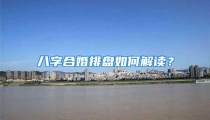 八字合婚排盘如何解读?