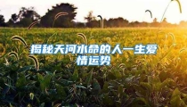 揭秘天河水命的人一生爱情运势