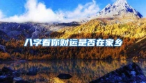 八字看你财运是否在家乡