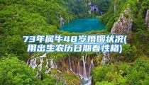 73年属牛48岁婚姻状况(用出生农历日期看性格)