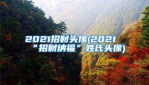 2021招财头像(2021“招财纳福”姓氏头像)