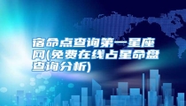 宿命点查询第一星座网(免费在线占星命盘查询分析)