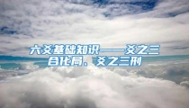六爻基础知识——爻之三合化局、爻之三刑
