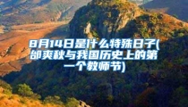 8月14日是什么特殊日子(邰爽秋与我国历史上的第一个教师节)