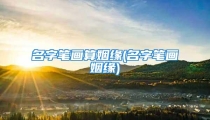 名字笔画算姻缘(名字笔画姻缘)