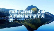 婚姻幸福秘诀：夫妻关系应该优于亲子关系