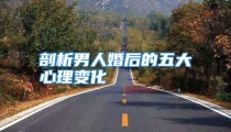 剖析男人婚后的五大心理变化