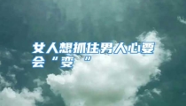 女人想抓住男人心要会“变 ”