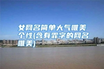 女网名简单大气唯美个性(含有霏字的网名唯美)