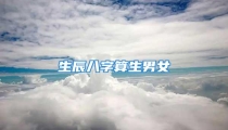 生辰八字算生男女