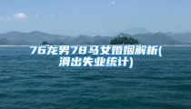 76龙男78马女婚姻解析(滑出失业统计)