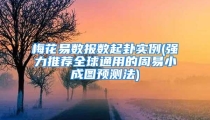 梅花易数报数起卦实例(强力推荐全球通用的周易小成图预测法)