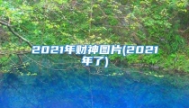 2021年财神图片(2021年了)