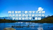 梅花易数三要(罗李华被聘为中国管理科学研究院商学院客座教授)_重复